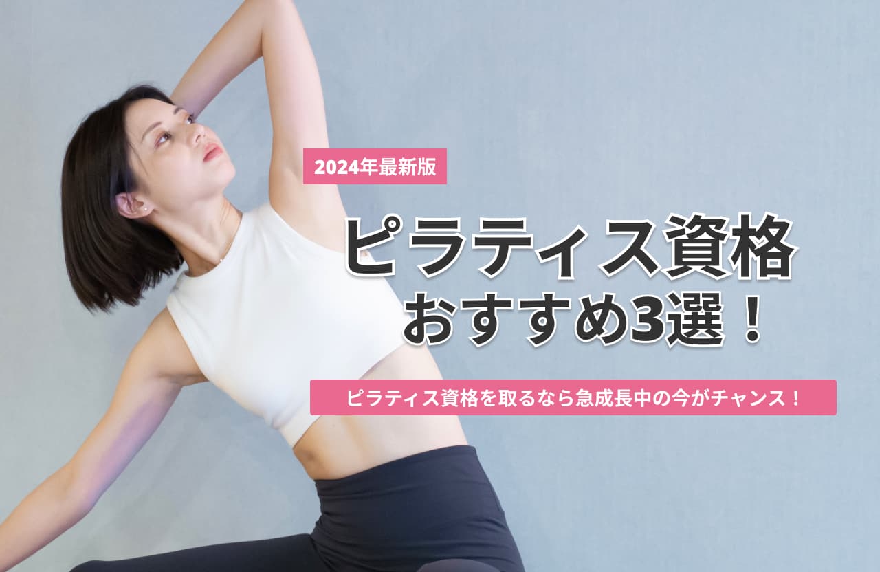 ピラティス資格おすすめ3選!