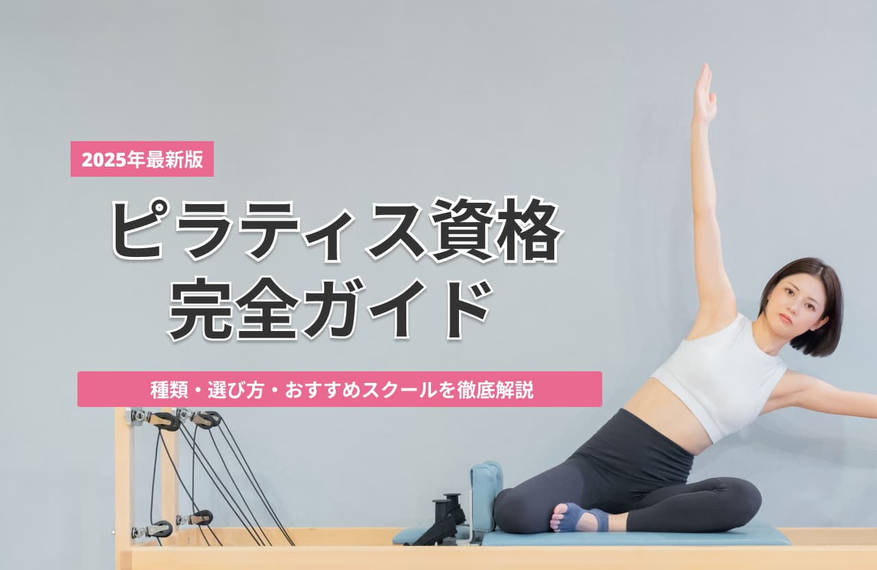 ピラティス資格おすすめ3選!