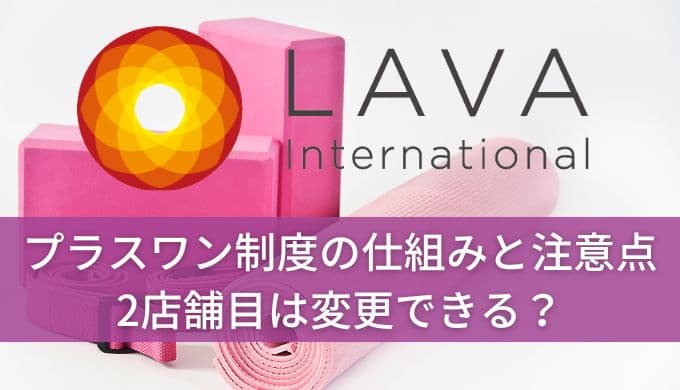 ホットヨガLAVAの2店舗は変更できる?プラスワン制度の仕組みと注意点を解説