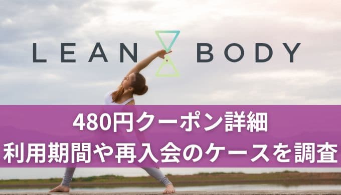 LEAN BODY(リーンボディ)480円クーポン詳細!期間はいつまでで2年目や再入会はどうなるか調査