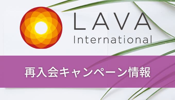 ホットヨガLAVA再入会キャンペーン情報!再開手続きで入会履歴はバレる?