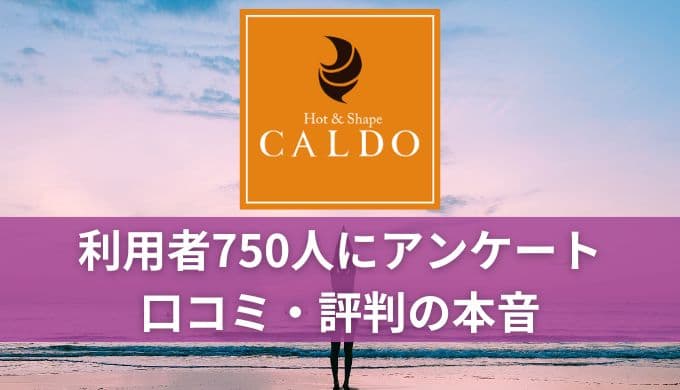 【やばい?】CALDO(カルド)利用者750人の口コミや評判からおすすめする人を紹介