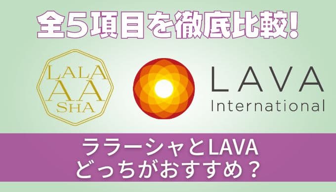 【徹底比較】ララアーシャとラバ(LAVA)どっちがおすすめ?メリットデメリットを紹介