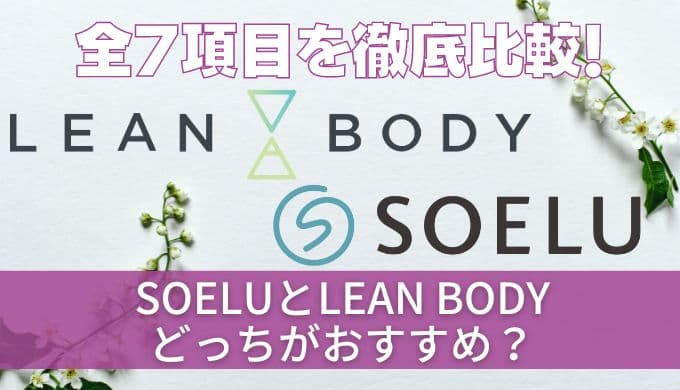 【徹底比較】SOELU(ソエル)とLEAN BODY(リーンボディ)どっちがおすすめ?全7項目の違いを調査