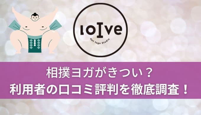 ロイブ(loIve)相撲ヨガがきつい?口コミ評判からおすすめする人を紹介