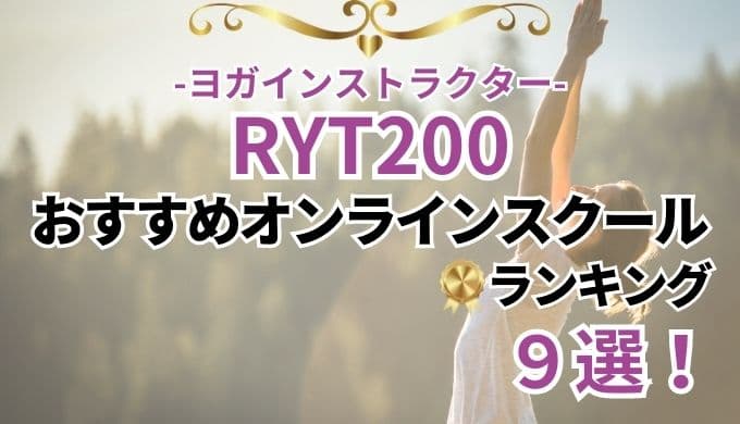 RYT200のおすすめオンラインスクール9選を比較!最安値で口コミや評判が良い講座を紹介